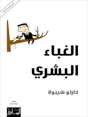 cover image of الغباء البشري